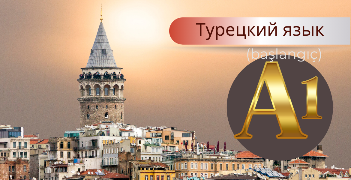 Онлайн-курс турецкого языка A1 для русскоязычных
