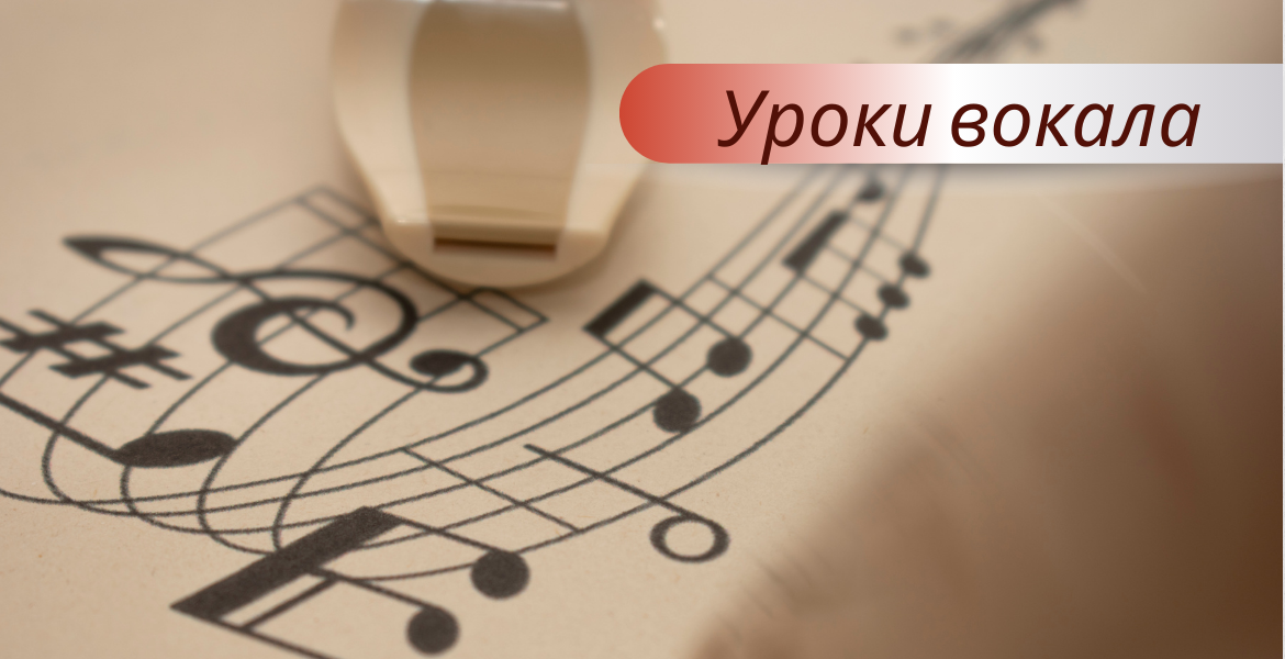 Уроки вокала